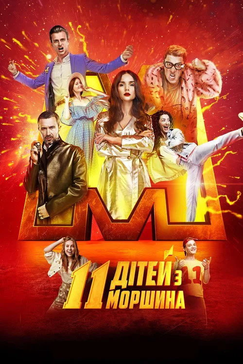 11 дітей з Моршина (2019) poster