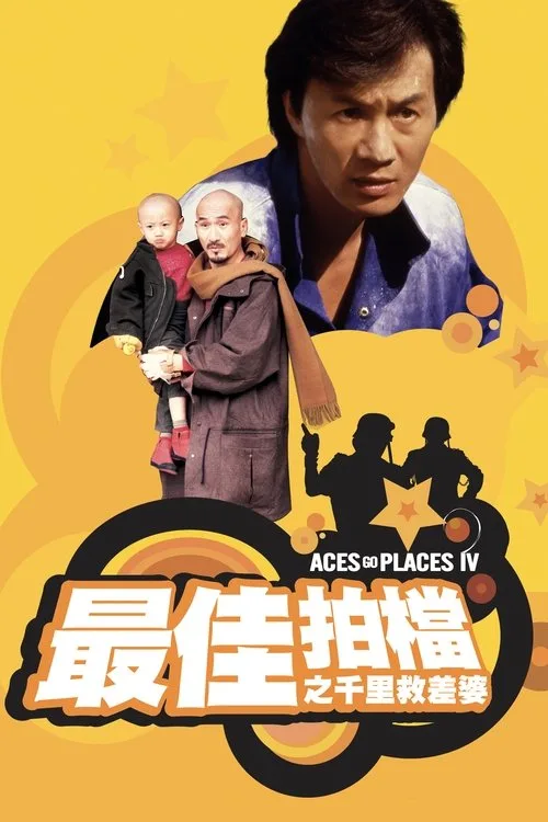 Aces Go Places IV: You Never Die Twice (1986) poster