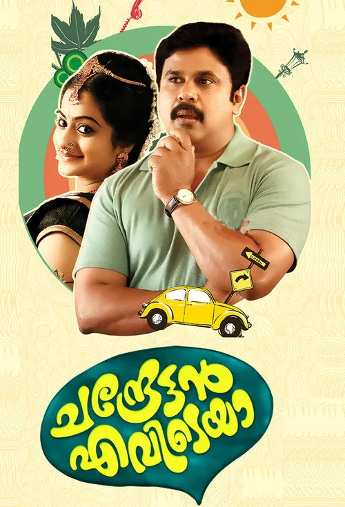 Chandrettan Evideya (2015) poster