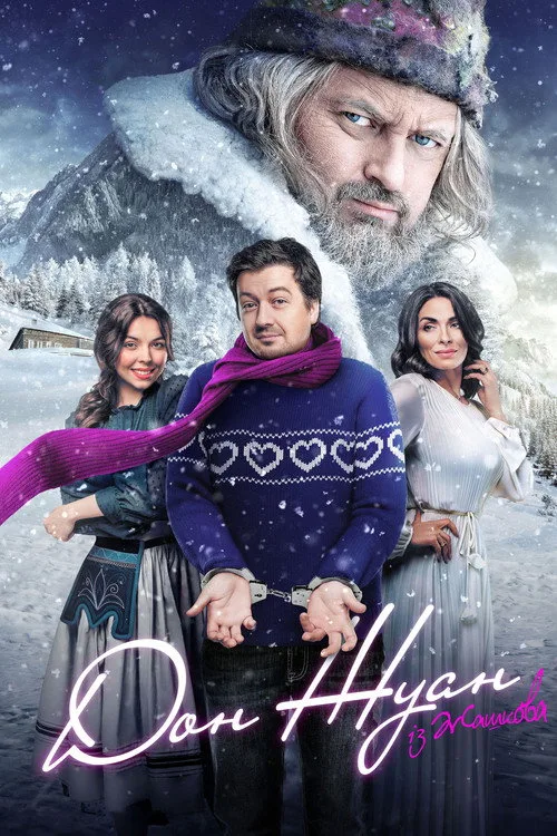 Don Juan from Zhashkiv (2024) poster