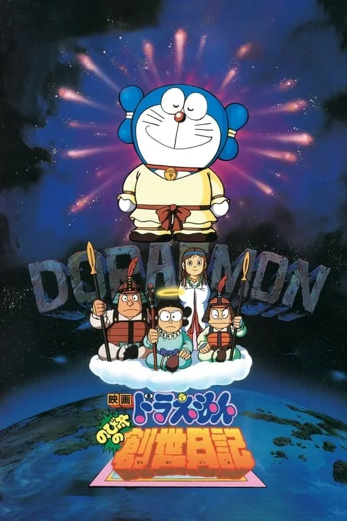 Doraemon: Nobita's Diary of the Creation of the World (1995) poster