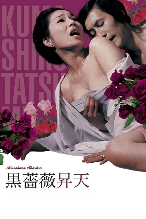 Ecstacy of the Black Rose (1975) poster