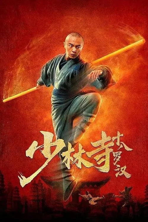 Eighteen Arhats of Shaolin Temple (2020) poster