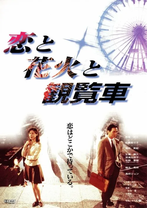 Fireworks (1997) poster