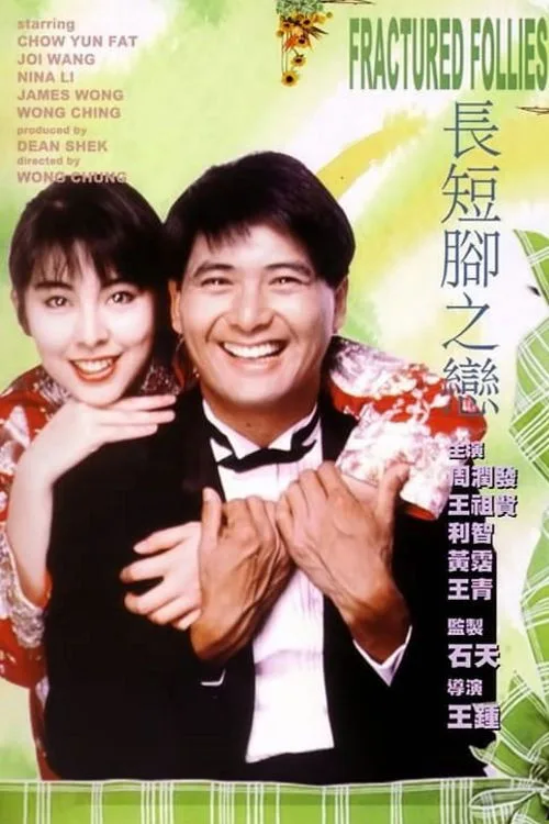 Fractured Follies (1988) poster