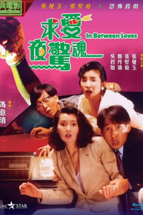 In Between Loves (1989) poster