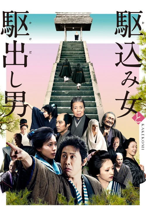 Watch Kakekomi (2015) online free - poster