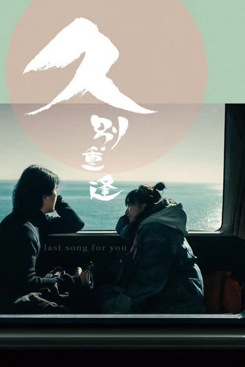 Last Song for You (2024) poster