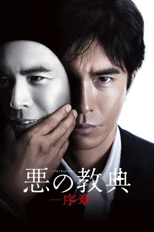 Lesson of the Evil (2012) poster