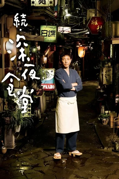 Midnight Diner 2 (2016) poster