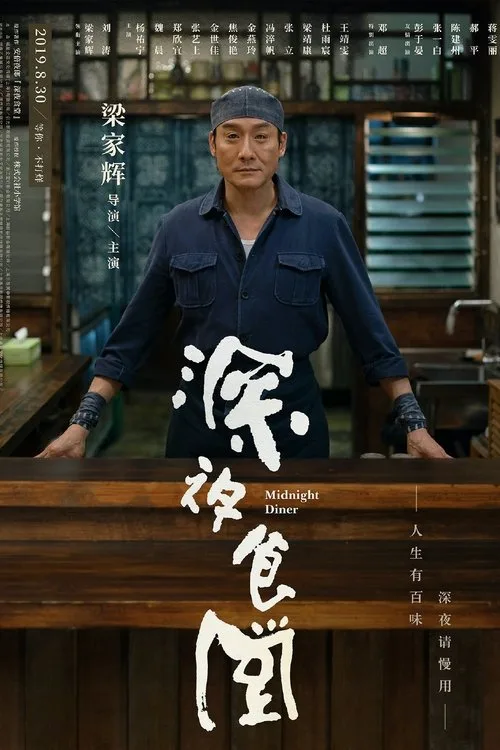 Midnight Diner (2019) poster