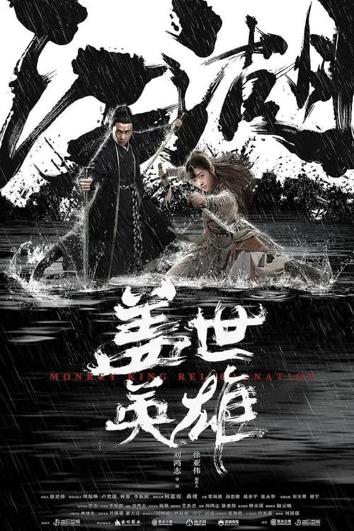 Monkey King Reincarnation (2018) poster