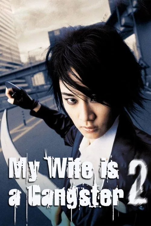 My Wife Is a Gangster 2 (2003) poster