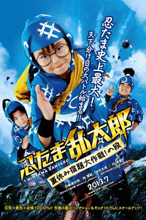 Ninja Kids!!! Summer Mission Impossible (2013) poster