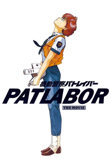 Patlabor: The Movie (1989) poster