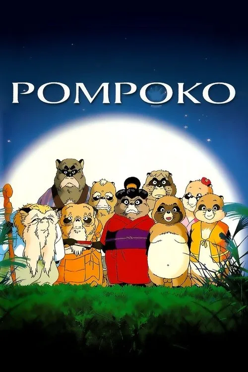 Pom Poko (1994) poster