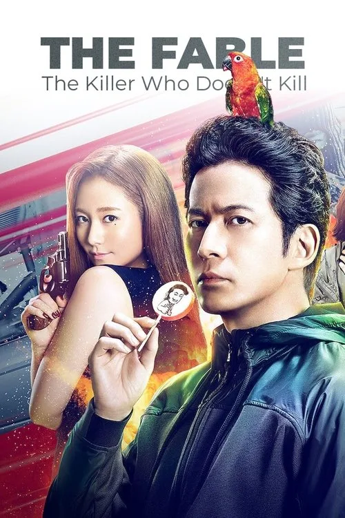 The Fable: The Killer Who Doesn't Kill (2021) poster
