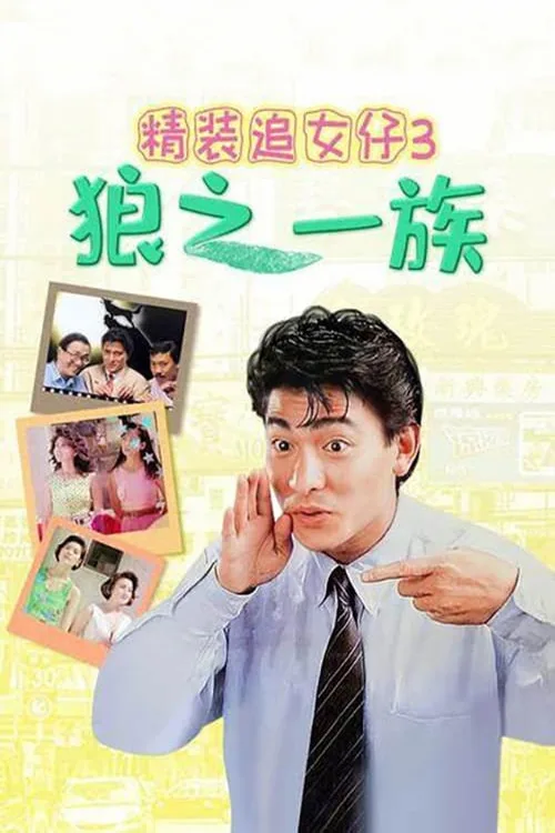 The Romancing Star III (1989) poster