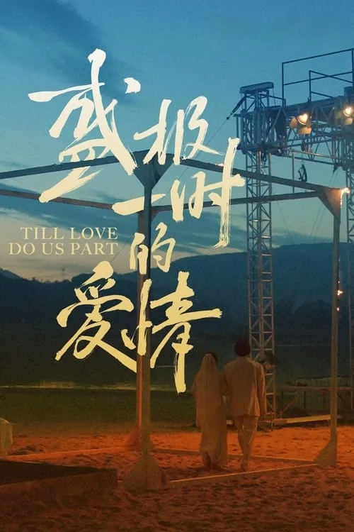 Till Love Do Us Part (2024) poster