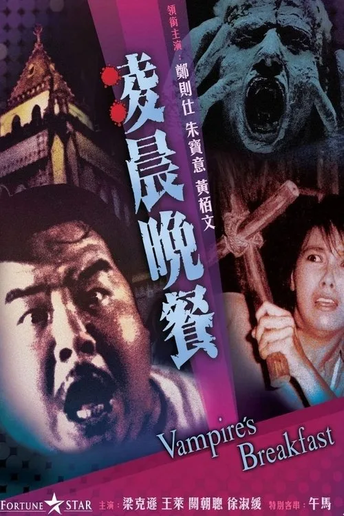 Vampire's Breakfast (1987) poster