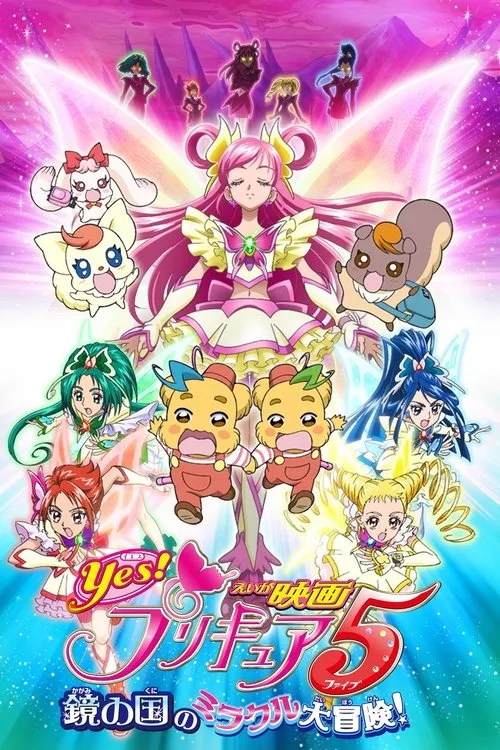 Yes! Precure 5: The Great Miracle Adventure in the Country of Mirrors (2007) poster