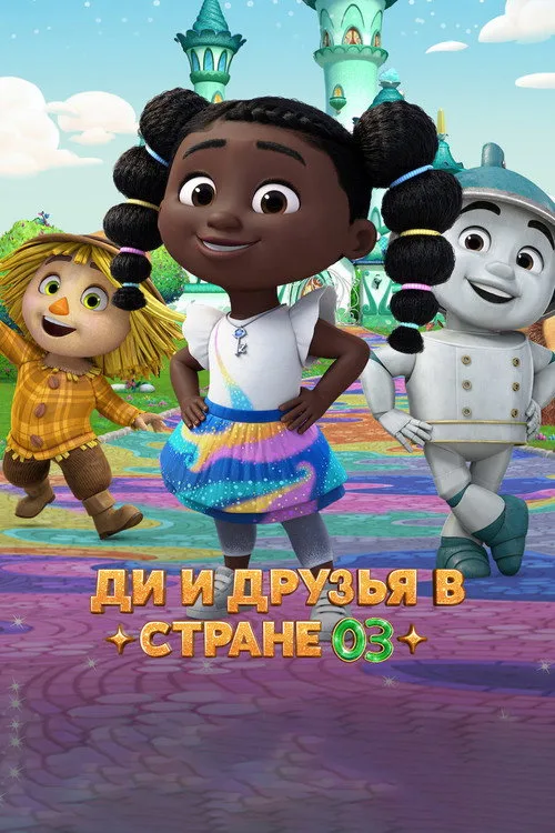 Dee & Friends in Oz (2024) poster