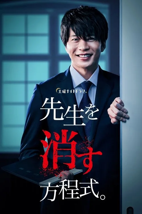 How to Eliminate My Teacher (2020) poster