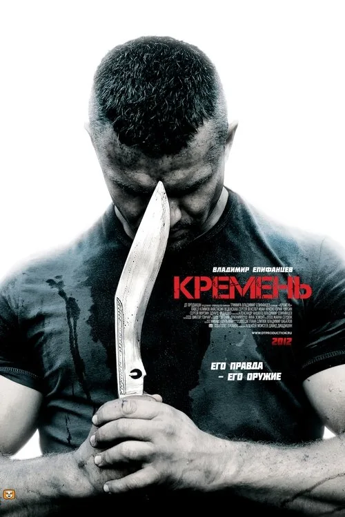 KREMEN (2012) poster