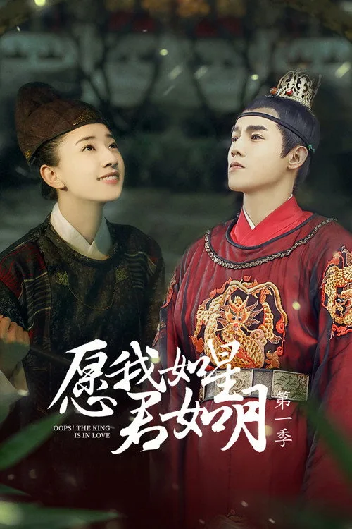 Oops! The King is in Love (2020) poster
