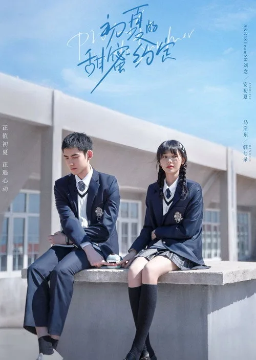 Promise in the Summer (2023) poster