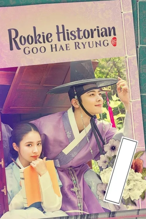 Rookie Historian Goo Hae-Ryung (2019) poster