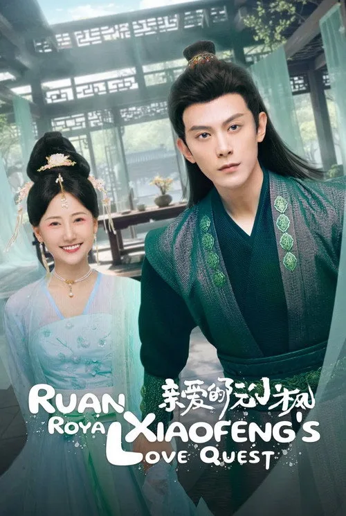 Ruan Xiaofeng's Royal Love Quest (2025) poster