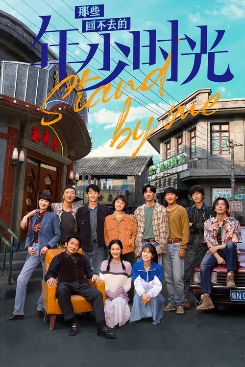 Stand by Me (2023) poster