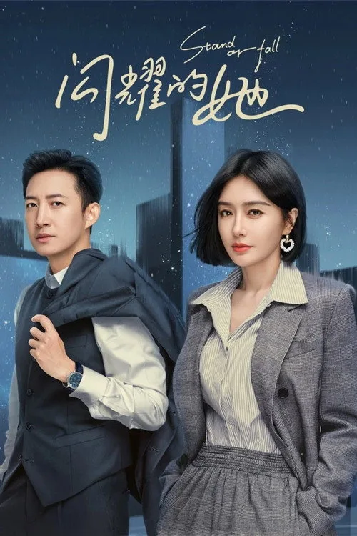 Stand or Fall (2023) poster