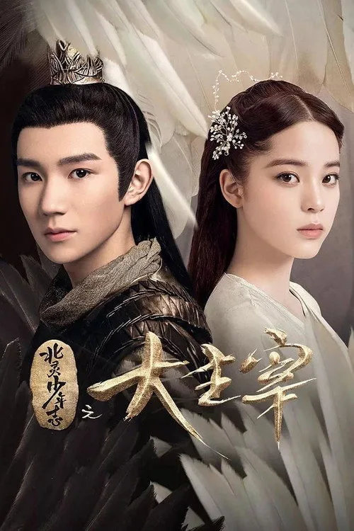 The Great Ruler (2020) poster