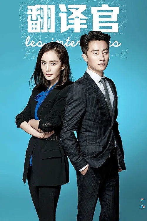The Interpreter (2016) poster