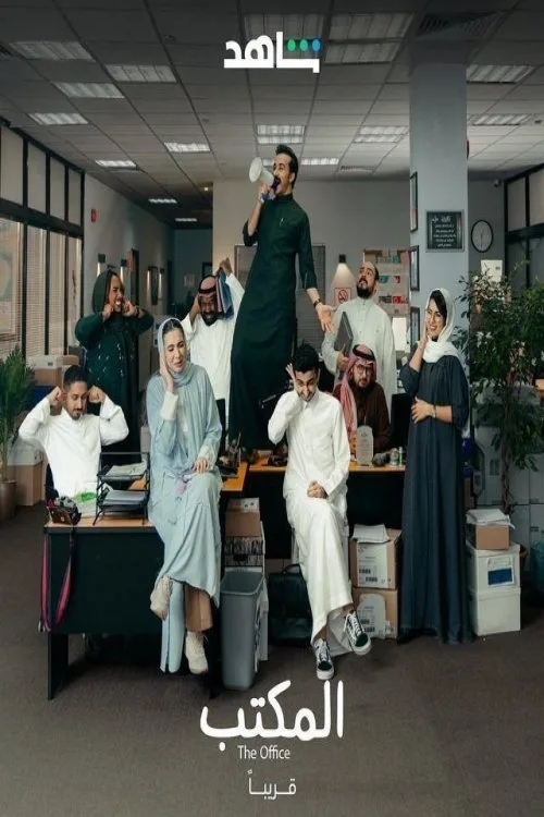 The Office (SA) (2022) poster