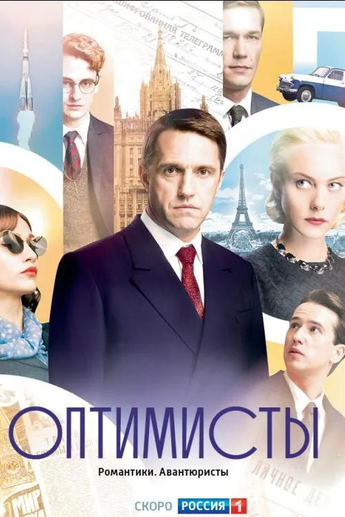 The Optimists (2017) poster