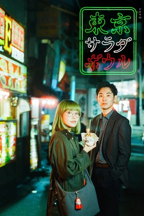 Tokyo Salad Bowl (2025) poster