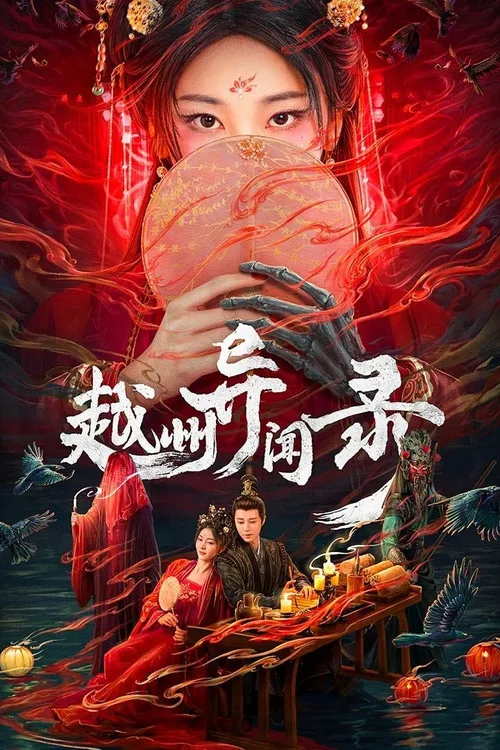 Yuezhou Phantom Tales (2025) poster